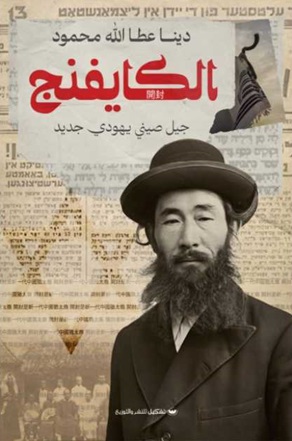 الكايفينج : جيل صيني يهودي جديد