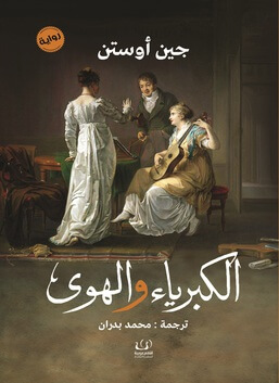الكبرياء و الهوى