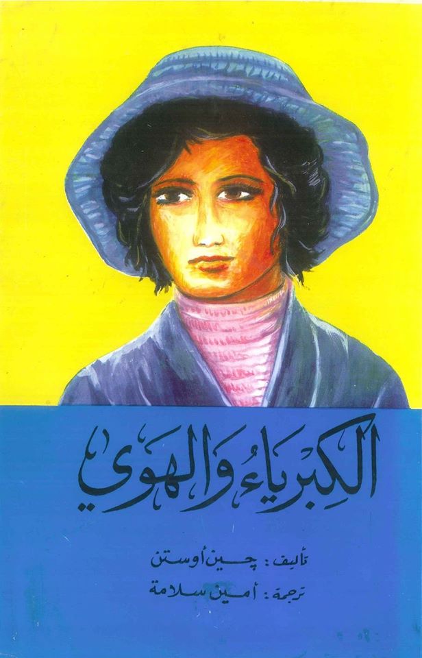 الكبرياء و الهوي - ط الانجلو