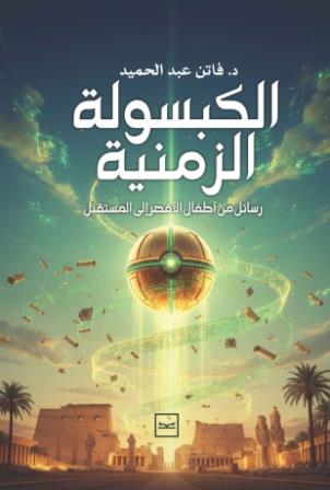 الكبسولة الزمنية