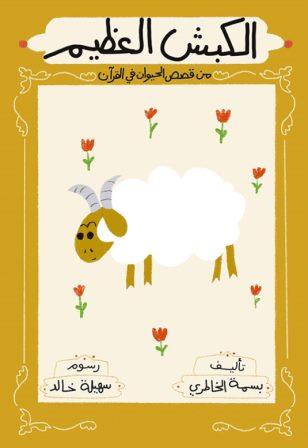 الكبش العظيم