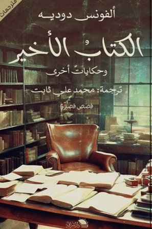 الكتاب الأخير
