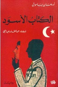 الكتاب الأسود