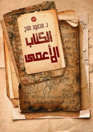 الكتاب الاعمي