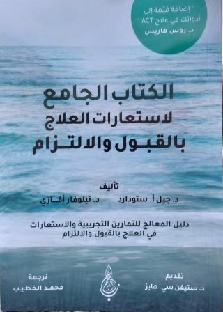 الكتاب الجامع لإستعارات العلاج بالقبول والإلتزام