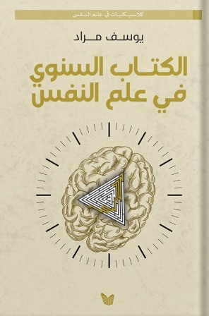 الكتاب السنوي في علم النفس