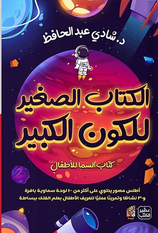 الكتاب الصغير للكون الكبير - كتاب السما للأطفال