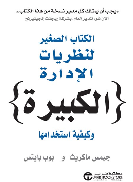 الكتاب الصغير لنظريات الادارة الكبيرة و كيفية استخدامها