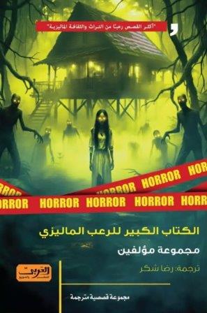 الكتاب الكبير للرعب الماليزي