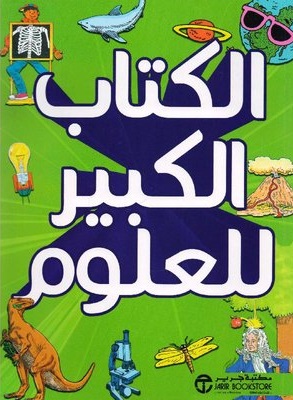 الكتاب الكبير للعلوم
