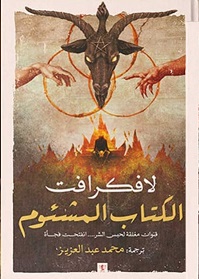 الكتاب المشئوم