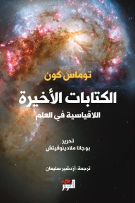 الكتابات الأخيرة اللاقياسية في العلم