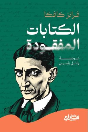 الكتابات المفقودة