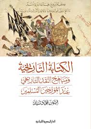 الكتابة التاريخية و مناهج النقد التاريخي عند المؤرخين المسلمين