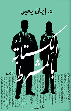 الكتابة بالمشرط