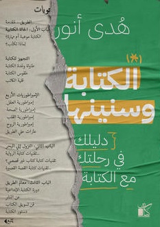 الكتابة وسنينها : دليلك في رحلتك مع الكتابة