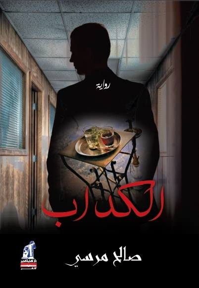 الكداب