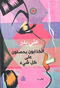 الكذابون يحصلون على كل شئ
