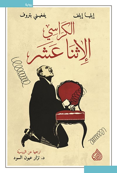 الكراسي الاثنا عشر