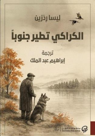 الكراكي تطير جنوباً