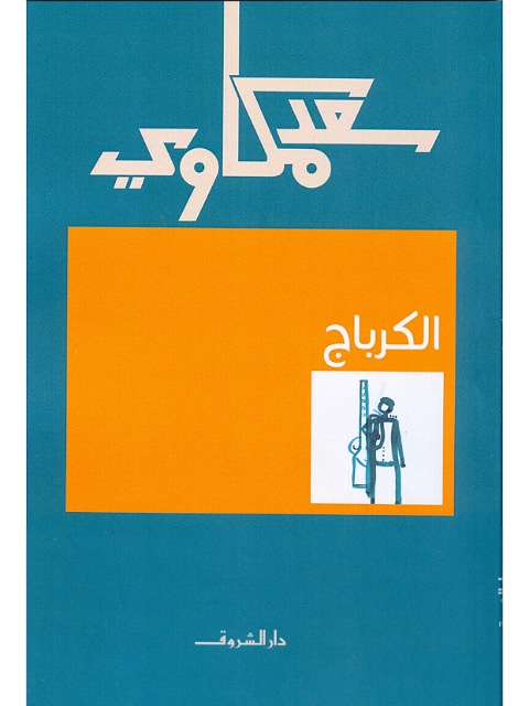 الكرباج