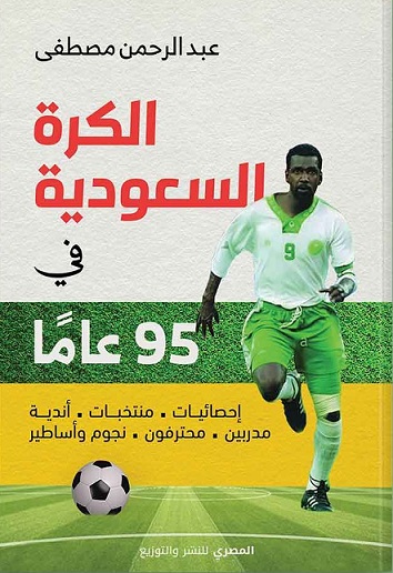 الكرة السعودية في95 عام