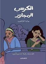 الكرسى المجاور