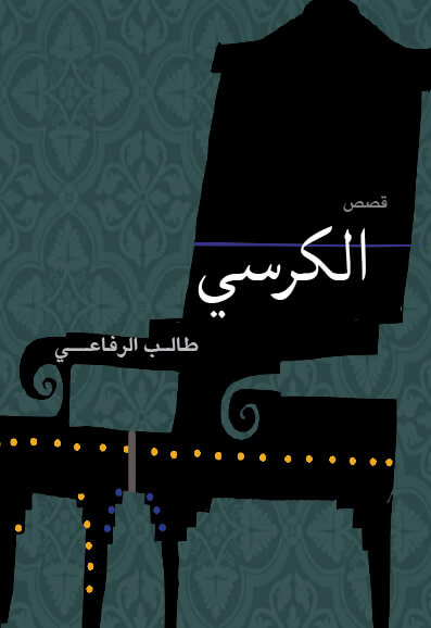 الكرسي - قصص قصيرة