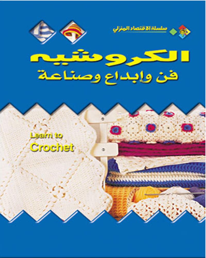 الكروشية فن و ابداع و صناعة