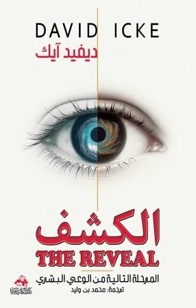 الكشف : المرحلة التالية من الوعي البشري