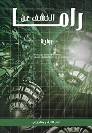 الكشف عن راما