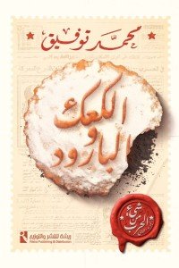 شيء من الحرب  الجزء الثاني  الكعك و البارود