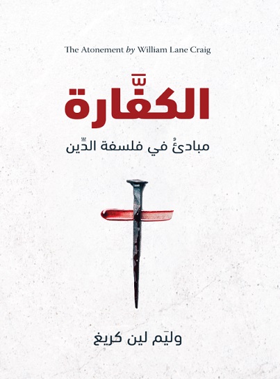 الكفارة: مبادئ فى فلسفة الدين