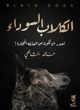 الكلاب السوداء