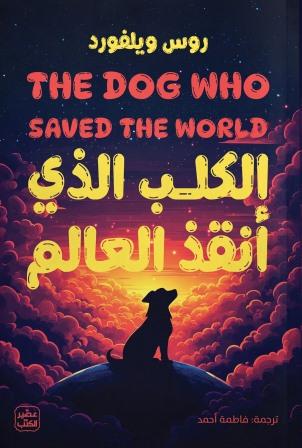 الكلب الذي أنقذ العالم