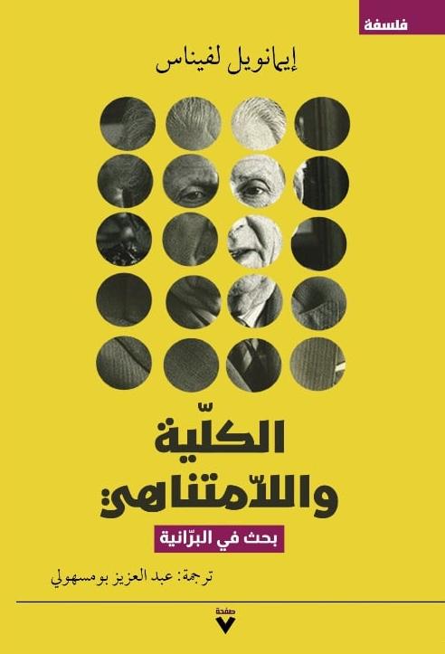 الكلية واللامتناهي