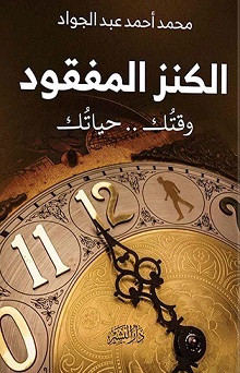 الكنز المفقود