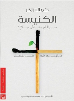 الكنيسة صراع أم مخاض ميلاد