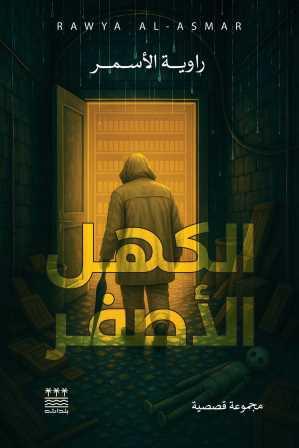 الكهل الأصفر