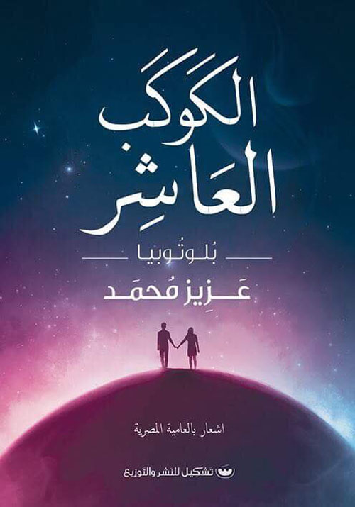 الكوكب العاشر