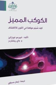 الكوكب المميز