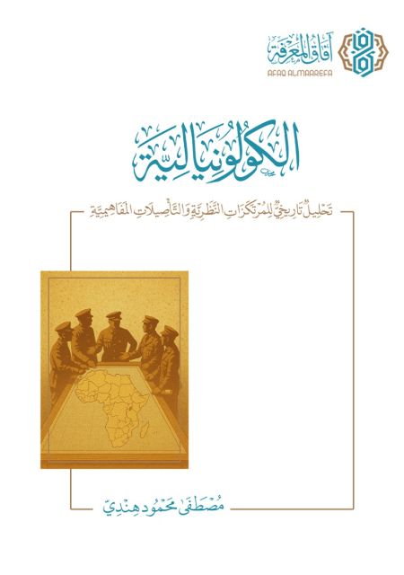الكولونيالية : تحليل تاريخي للمرتكزات النظرية و التأصيلات المفاهيمية