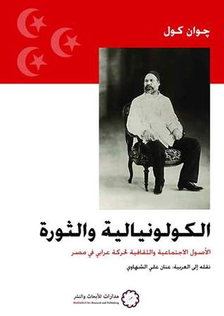 الكولونيالية و الثورة