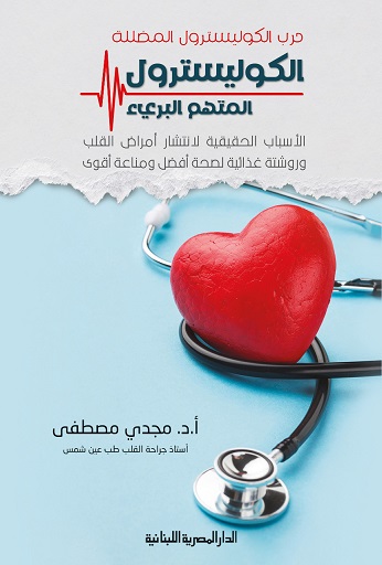 الكوليسترول المتهم البرئ