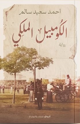 الكومبيل الملكي