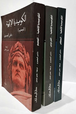 الكوميديا الإلهية (1-3)
