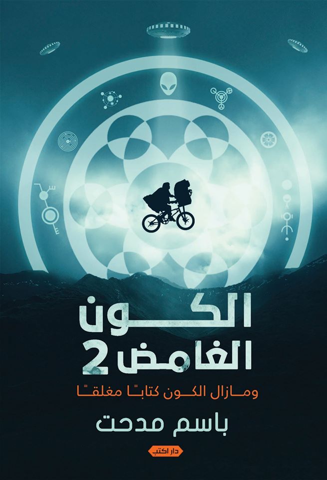 الكون الغامض 2