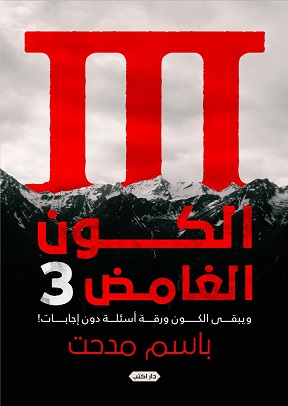 الكون الغامض 3