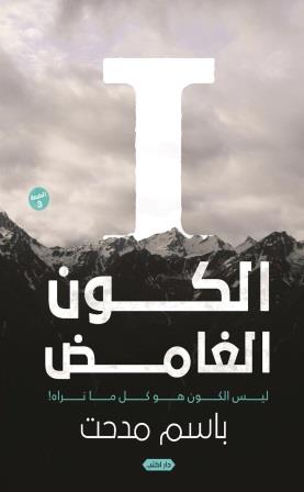 الكون الغامض
