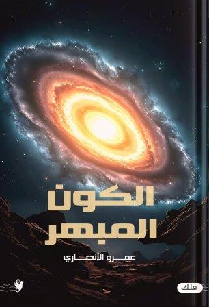 الكون المبهر                     